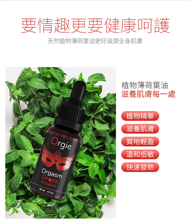 葡萄牙Orgie．Orgasm Drops Kissable 陰蒂快感加強熱感口交凝膠 30ml