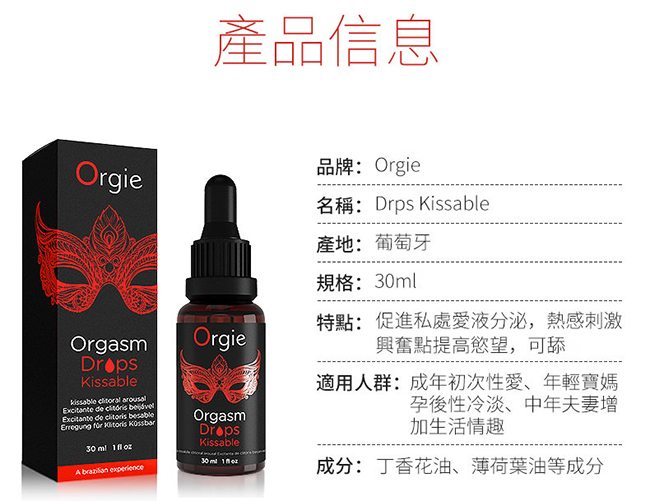 葡萄牙Orgie．Orgasm Drops Kissable 陰蒂快感加強熱感口交凝膠 30ml