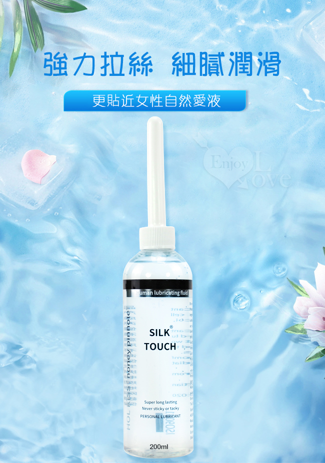 HOL KISS ‧ Silk Touch 絲質觸感人體潤滑液 200ML 帶尖嘴導管