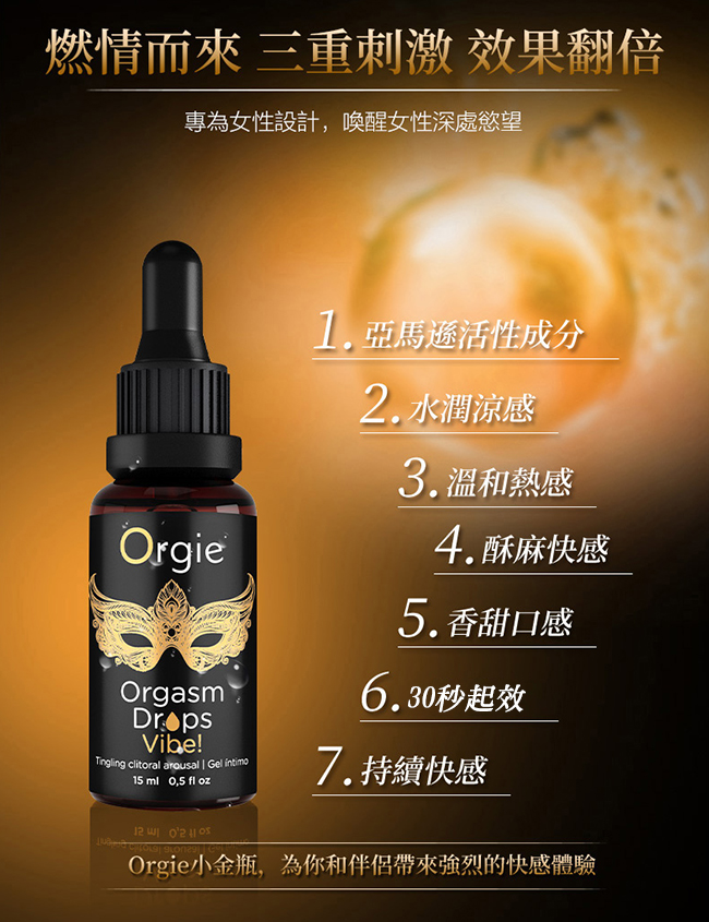 葡萄牙Orgie．Orgasm Drop Vibe小金瓶挑逗蜜豆熱感口交凝膠 15ml