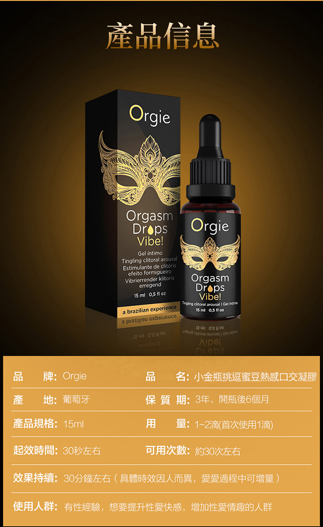 葡萄牙Orgie．Orgasm Drop Vibe小金瓶挑逗蜜豆熱感口交凝膠 15ml