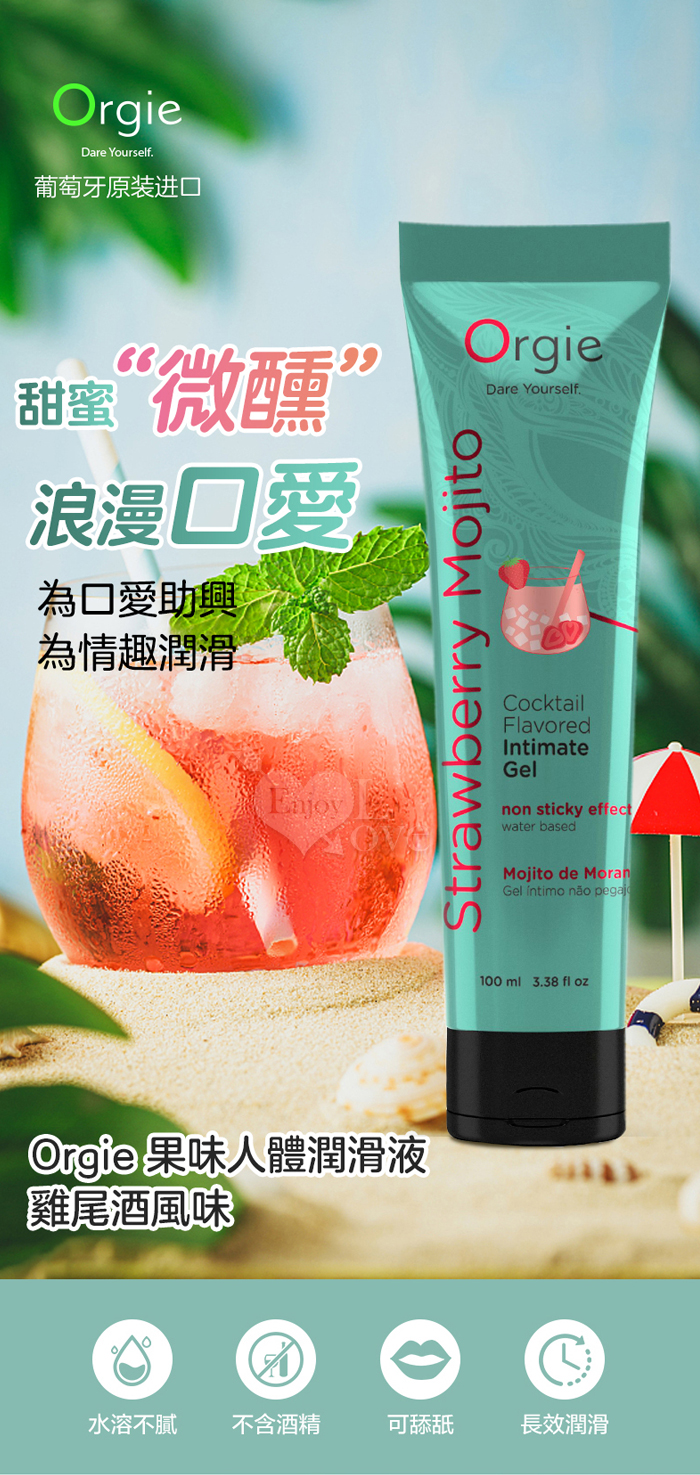 葡萄牙Orgie．Cocktail Strawberry Mojito雞尾酒風味人體潤滑液-草莓莫吉托味 100ml﹝可口愛助興﹞