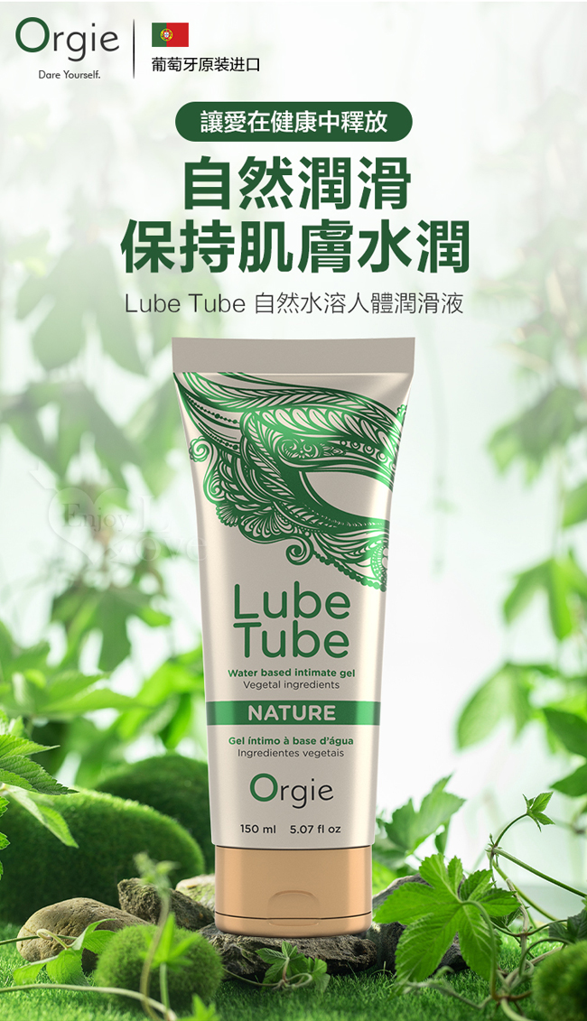 葡萄牙Orgie ‧ LUBE TUBE NATURE 天然植萃豐富藻類 水性潤滑液 150ml