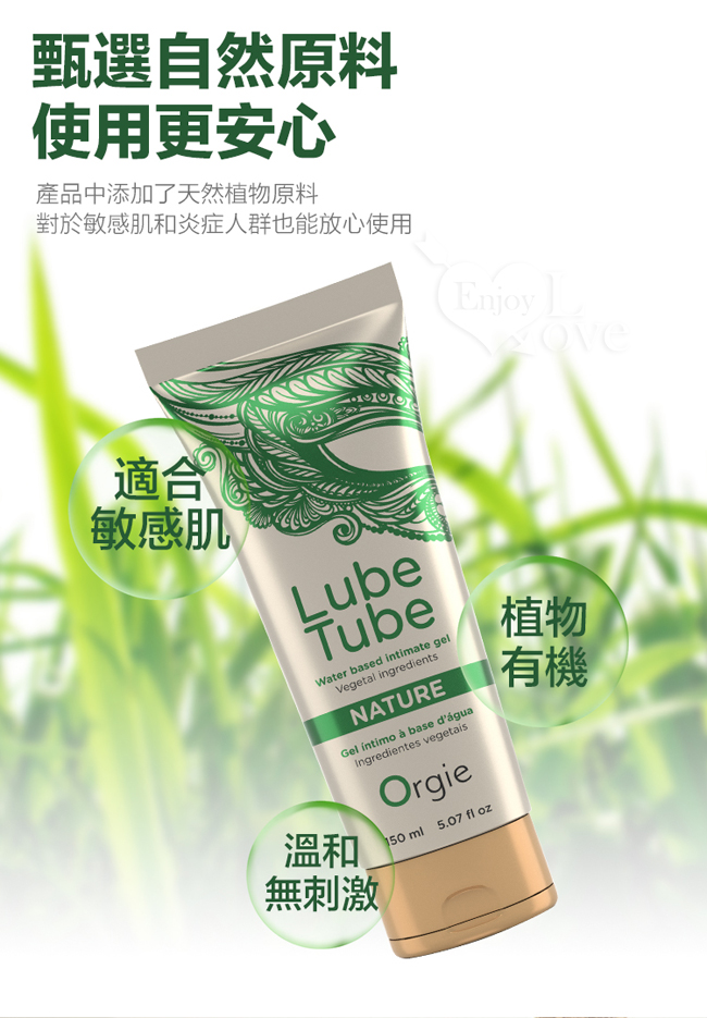 葡萄牙Orgie ‧ LUBE TUBE NATURE 天然植萃豐富藻類 水性潤滑液 150ml