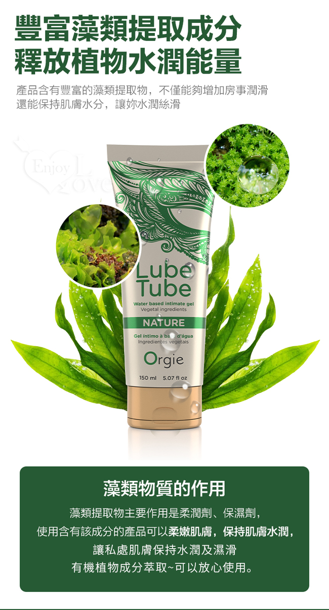 葡萄牙Orgie ‧ LUBE TUBE NATURE 天然植萃豐富藻類 水性潤滑液 150ml