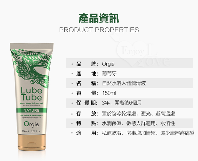 葡萄牙Orgie ‧ LUBE TUBE NATURE 天然植萃豐富藻類 水性潤滑液 150ml