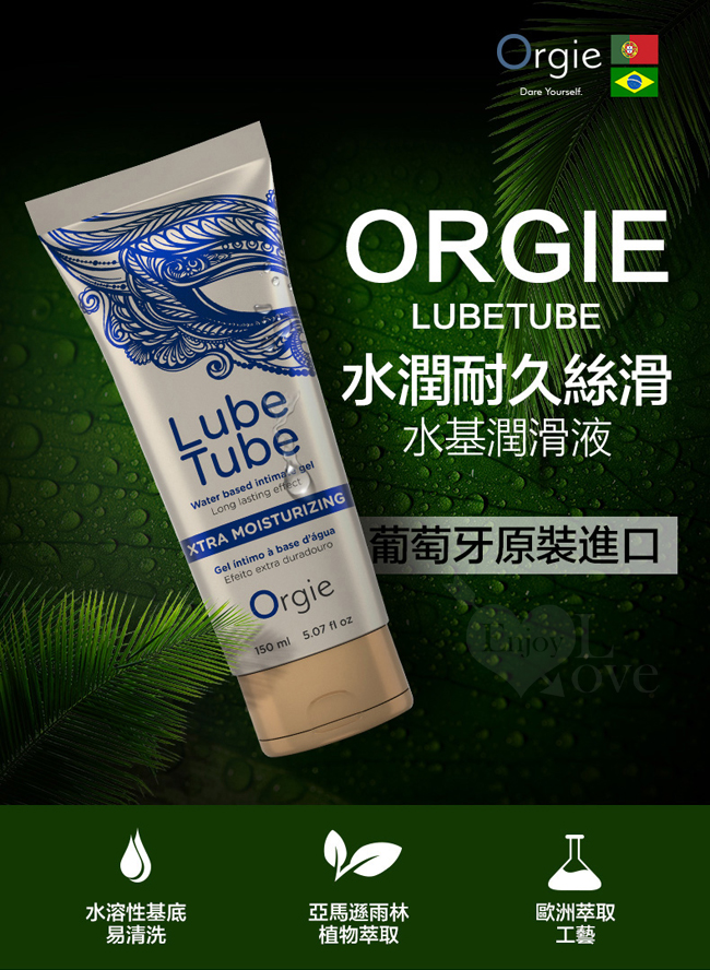 葡萄牙Orgie ‧ Xtra Lubrication 水潤耐久強效拉絲潤滑液 150ml