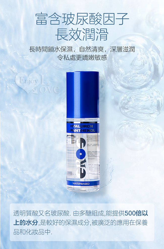 德國Eros ‧ Panthenol 伊露絲粉潤玻尿酸水溶性潤滑液 100ml