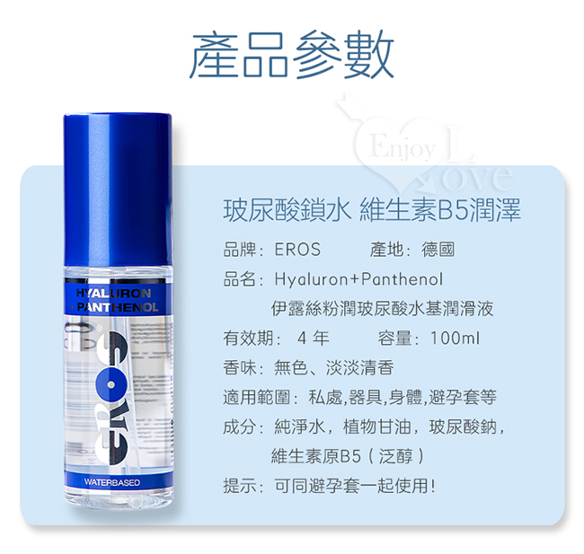 德國Eros ‧ Panthenol 伊露絲粉潤玻尿酸水溶性潤滑液 100ml