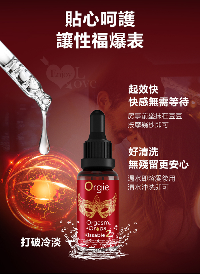 葡萄牙Orgie．ORGASM DROPS 小紅瓶2代 蜜豆快感熱感增強液-可口交 30ml﹝適合喜愛強勁糕潮感﹞