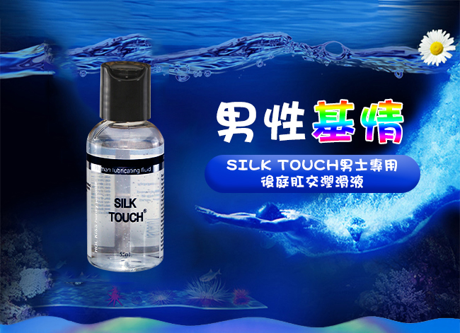 SILK TOUCH 男士專用後庭肛交潤滑液 55ml