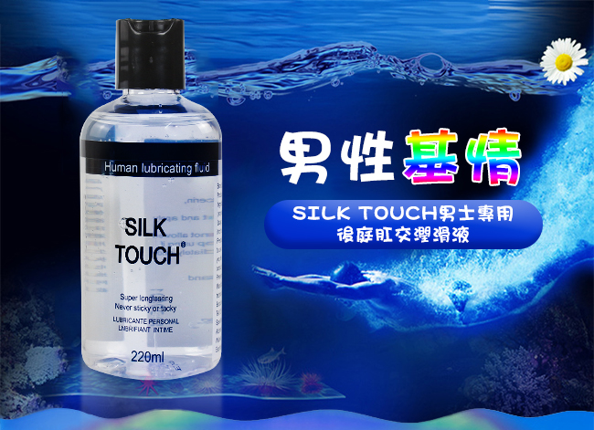 SILK TOUCH 男士專用後庭肛交潤滑液 220ml