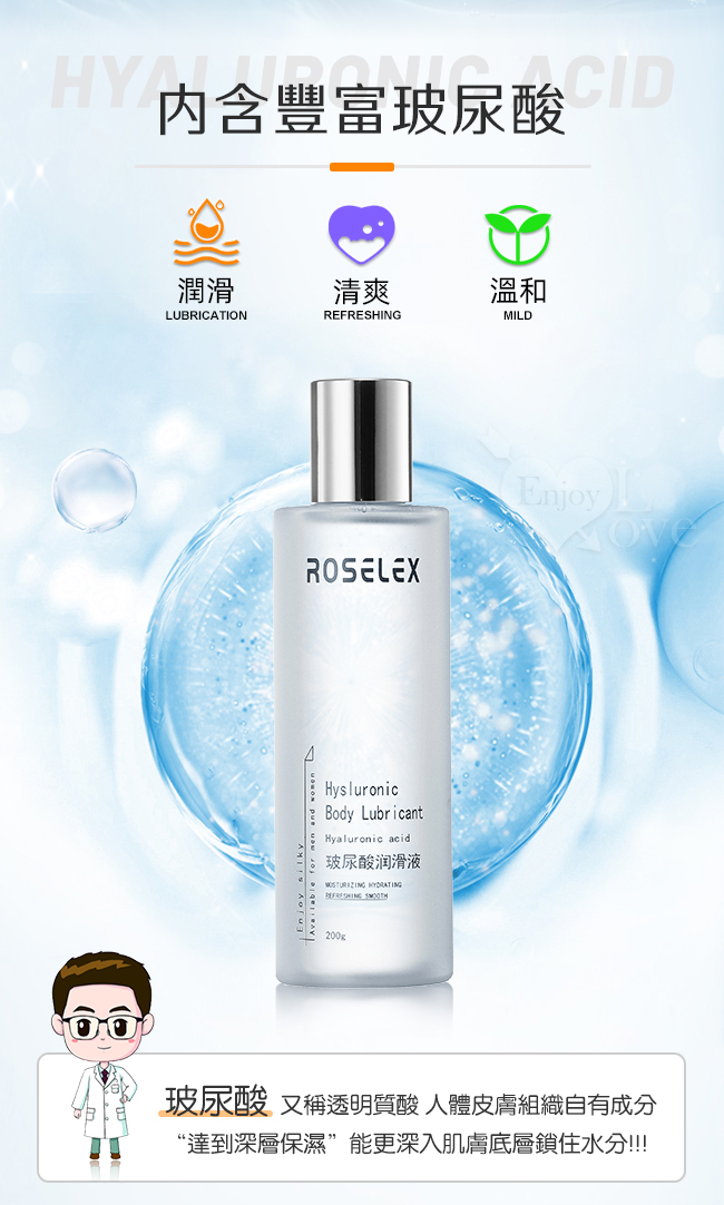 ROSELEX勞樂斯 ‧ 玻尿酸水溶性人體潤滑液 女性專用私處爽滑 200ml