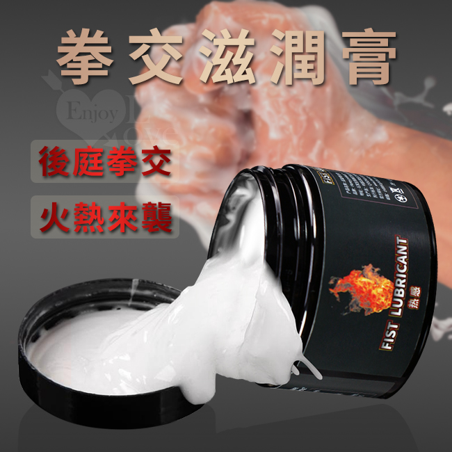 FIST LUBRICANT 同志gay拳交滋潤膏 後庭肛交潤滑液 - 熱感型 150g﹝火熱來襲﹞