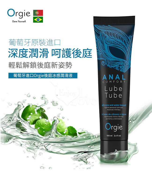 葡萄牙Orgie．ANAL COMFORT 水性矽性混合後庭用冰感潤滑油 100ML