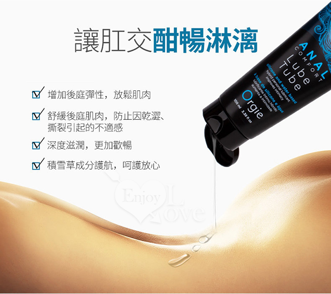 葡萄牙Orgie．ANAL COMFORT 水性矽性混合後庭用冰感潤滑油 100ML