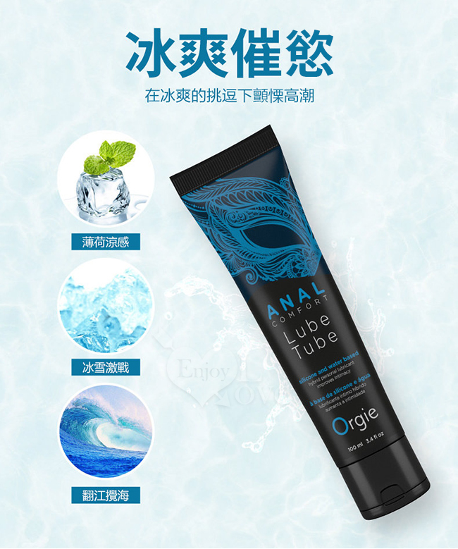 葡萄牙Orgie．ANAL COMFORT 水性矽性混合後庭用冰感潤滑油 100ML