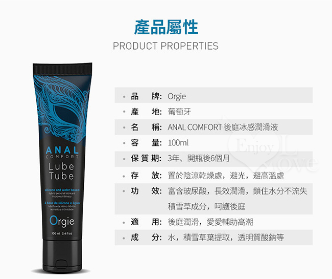 葡萄牙Orgie．ANAL COMFORT 水性矽性混合後庭用冰感潤滑油 100ML