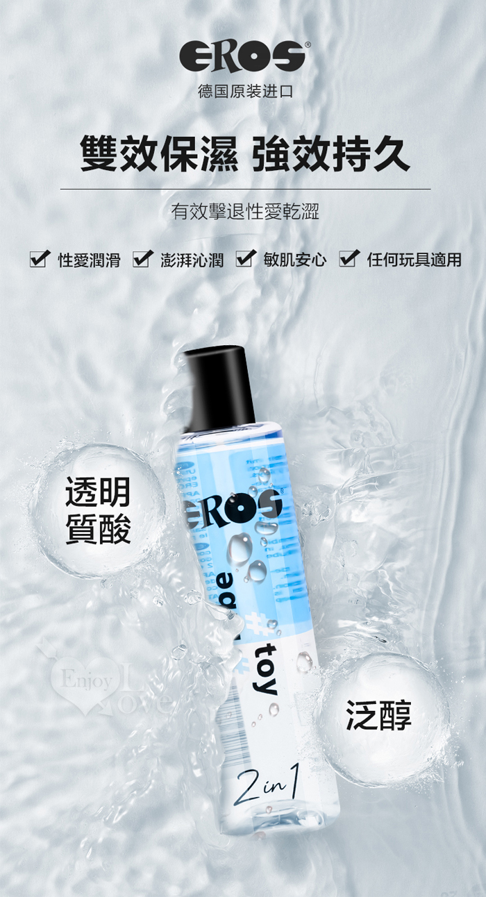 德國Eros ‧ 2in1 性愛爽快潤滑x使用玩具 低敏溫和潤滑液 100ml