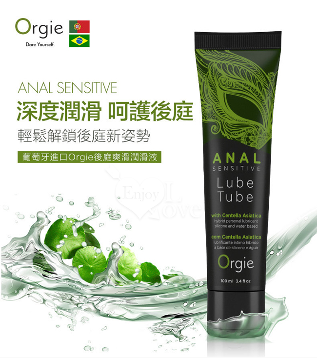 葡萄牙Orgie．Lube Tube Anal Sensitive 水矽混合型 玻尿酸後庭快感潤滑油 100ML