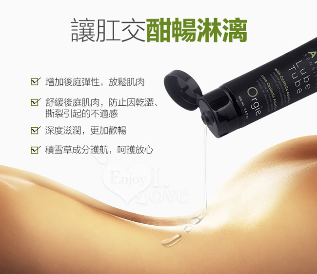 葡萄牙Orgie．Lube Tube Anal Sensitive 水矽混合型 玻尿酸後庭快感潤滑油 100ML