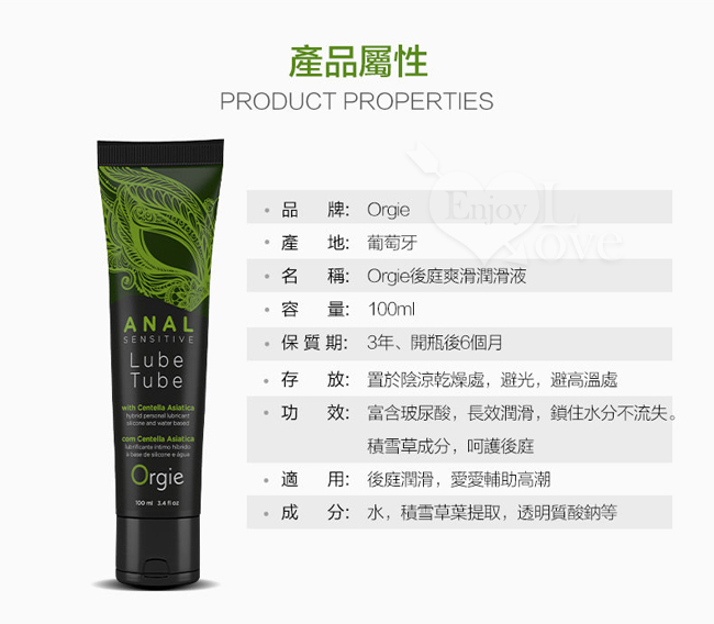 葡萄牙Orgie．Lube Tube Anal Sensitive 水矽混合型 玻尿酸後庭快感潤滑油 100ML