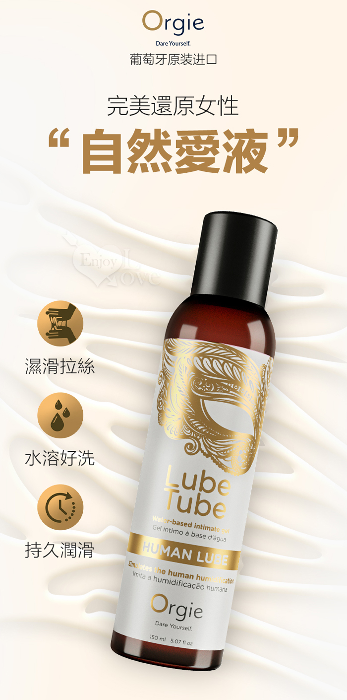 葡萄牙Orgie．仿真女性分泌愛液潤滑液 150ml