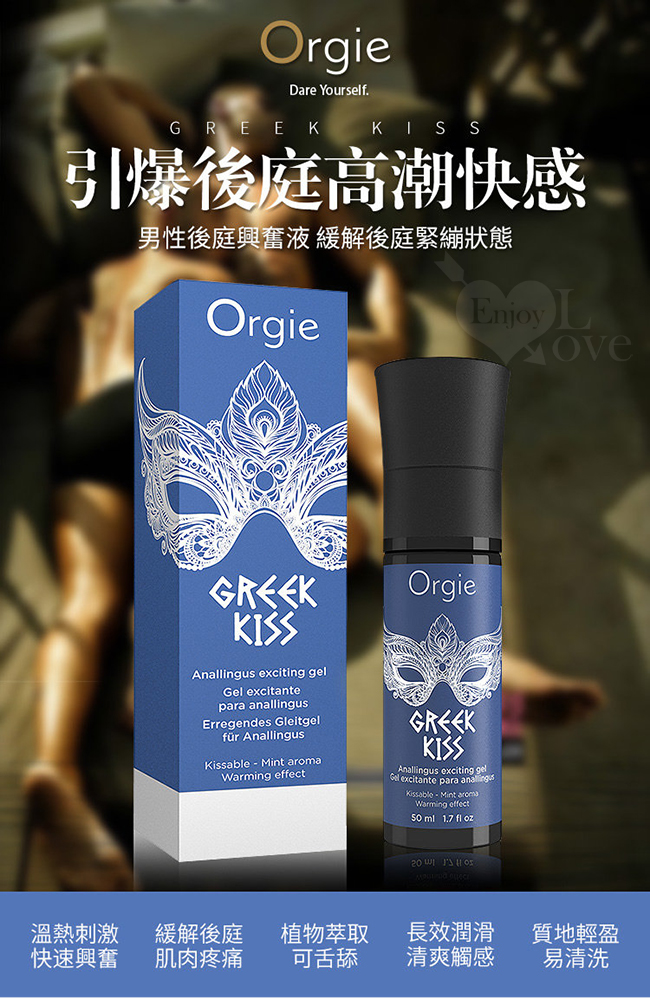 葡萄牙Orgie．GREEK KISS 希臘之吻 男同志用後庭快感增強口交凝膠 50ml