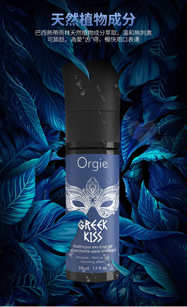 葡萄牙Orgie．GREEK KISS 希臘之吻 男同志用後庭快感增強口交凝膠 50ml