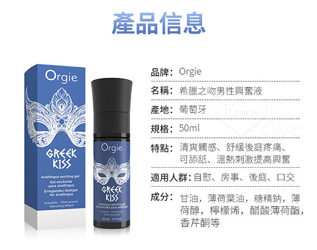 葡萄牙Orgie．GREEK KISS 希臘之吻 男同志用後庭快感增強口交凝膠 50ml