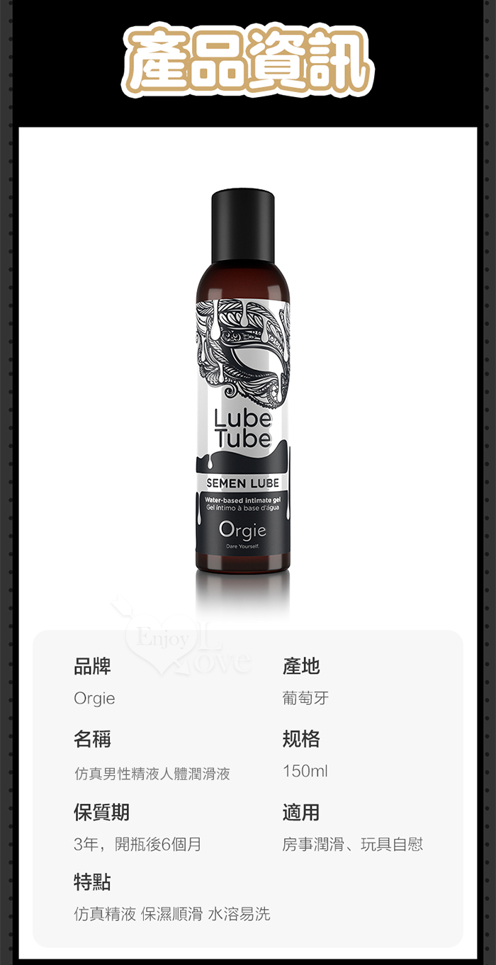 葡萄牙Orgie．仿真男性精液人體潤滑液 150ml