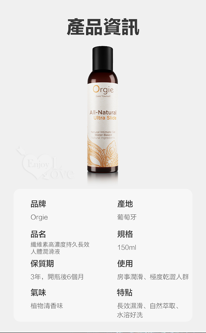 葡萄牙Orgie．纖維素高濃度持久長效人體潤滑液 150ml