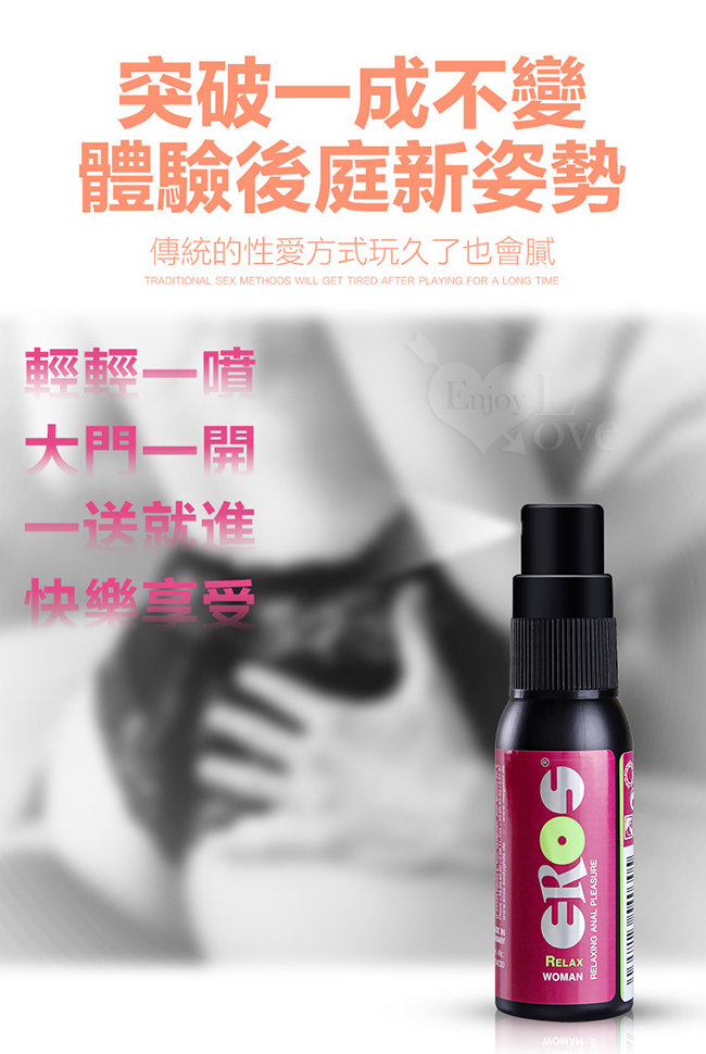 德國Eros ‧ Relax - Woman 女用輕鬆肛交 後庭行動噴霧 - 肛門鬆弛/肛交舒展/潤滑 30ml