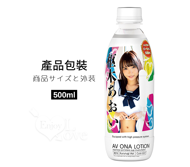 日本NPG．AV ONA 女優瓶身水溶性潤滑液500ml - 枢木あおい