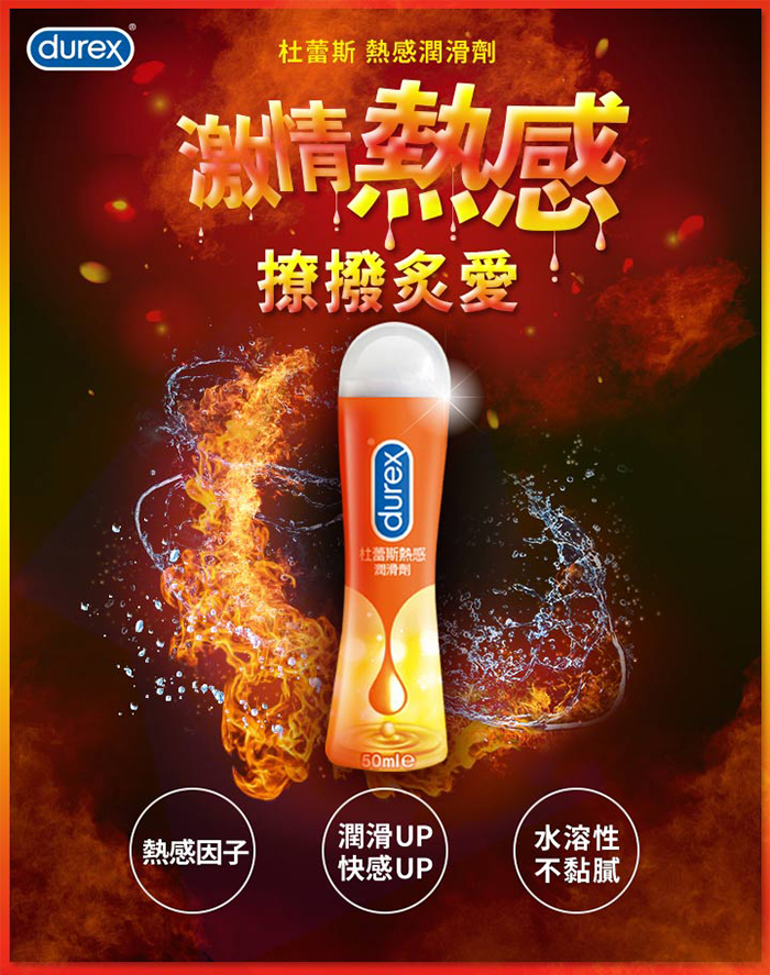 杜蕾斯Durex ‧ 熱感潤滑劑 50ml