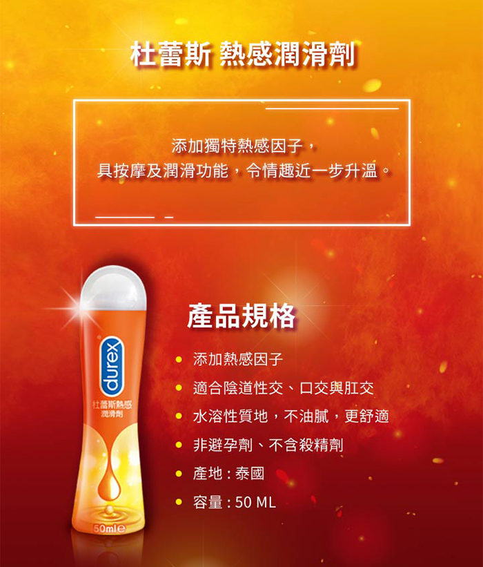 杜蕾斯Durex ‧ 熱感潤滑劑 50ml