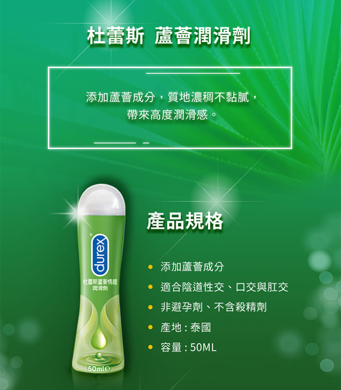 杜蕾斯Durex ‧ 蘆薈潤滑劑 50ml