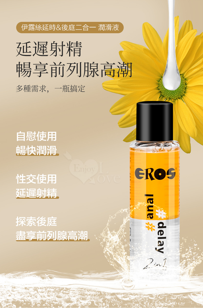 德國Eros ‧ 2in1 延時潤滑x開肛緩痛後庭專用 延時降敏潤滑液 100ml