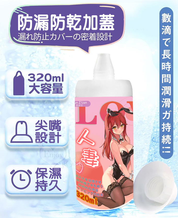 Xun Z Lan ‧ 人妻潤滑液-透明色﹝清爽潤滑 長效保濕﹞320ml