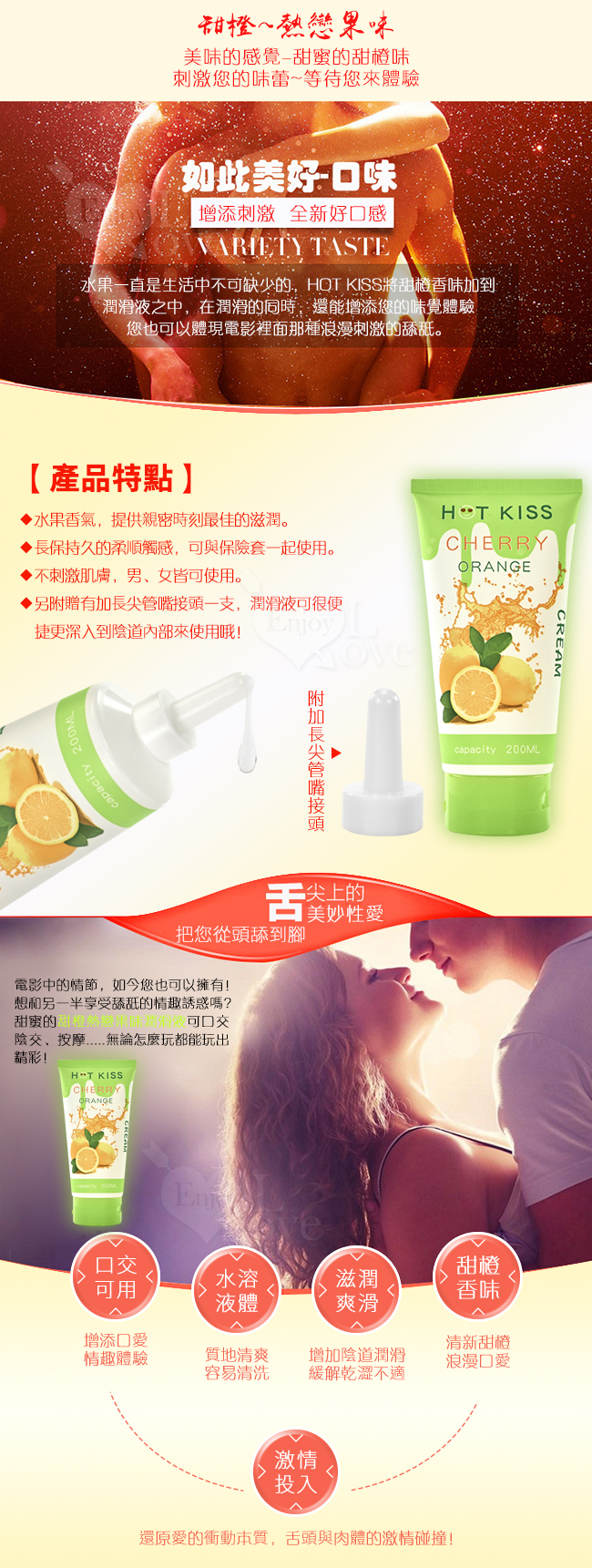 HOT KISS‧甜橙 熱戀果味潤滑液 200ml﹝可口交、陰交、按摩...﹞