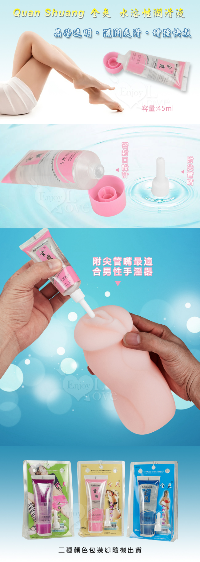 Quan Shuang 全爽‧水溶性潤滑液 45ml﹝附尖管嘴最適合男性手淫器﹞