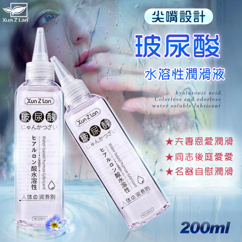 Xun Z Lan ‧ 玻尿酸無色無味水溶性潤滑液 200ml﹝尖嘴設計﹞