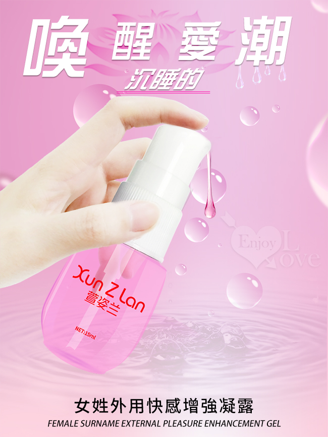 Xun Z Lan ‧ PLEASURE 蜜戀愛潮液 女姓外用快感增強凝露  15ml