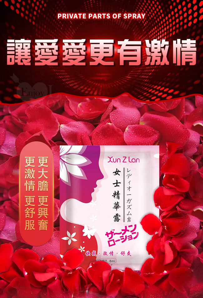 Xun Z Lan ‧ 女用提升精華露 8ml﹝快感/激情/舒爽﹞