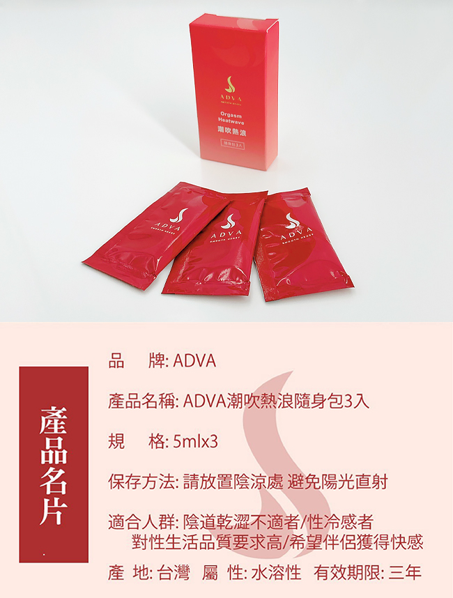 台灣製造 ADVA．潮吹熱浪凝膠潤滑液 - 隨身包5ml﹝3包入﹞