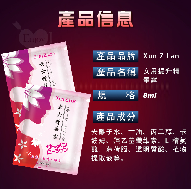 Xun Z Lan ‧ 女用提升精華露 8ml﹝快感/激情/舒爽﹞