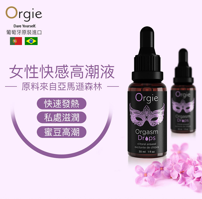 葡萄牙Orgie．Drop 洛蒂 蜜豆快感增強液 30ml