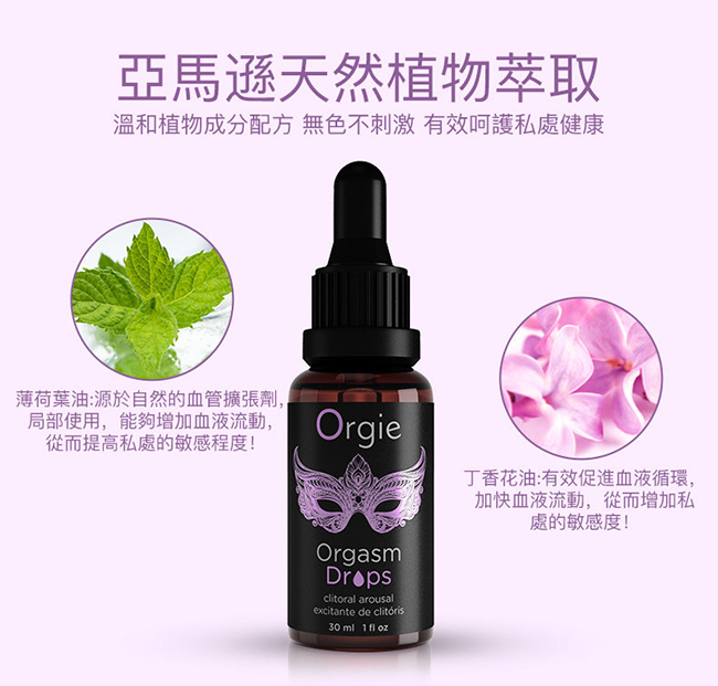 葡萄牙Orgie．Drop 洛蒂 蜜豆快感增強液 30ml