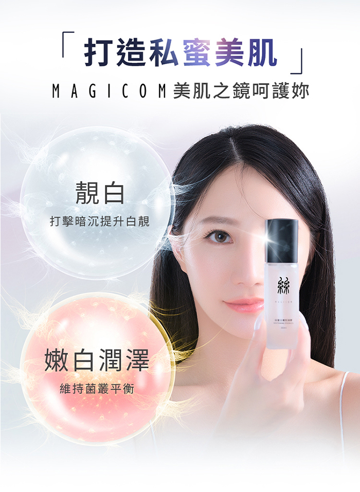 【林采緹推薦】 MAGICOM美肌之鏡  絲蜜白嫩粉凝膠 30ml﹝黑絲﹞絲蜜處整形專家