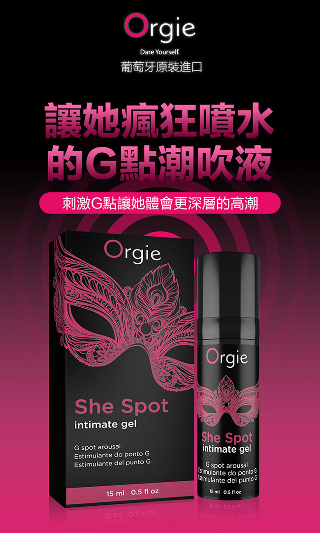 葡萄牙Orgie．She Spot 嘿潮G點潮吹液 15ml